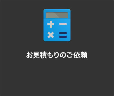 お見積もりのご依頼