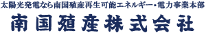 太陽光発電なら南国殖産再生可能エネルギー・電力事業本部　南国殖産株式会社